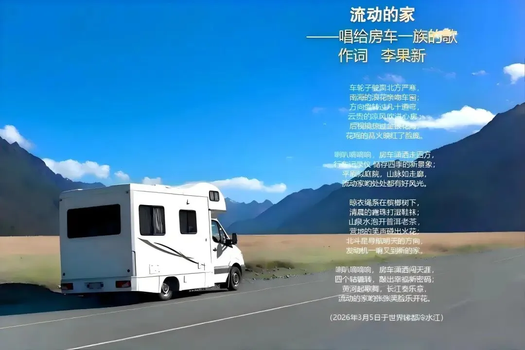 新作//李果新:流动的家(歌曲)