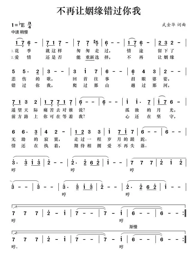 【词曲作家】武金华——歌曲《不再让姻缘错过你我》