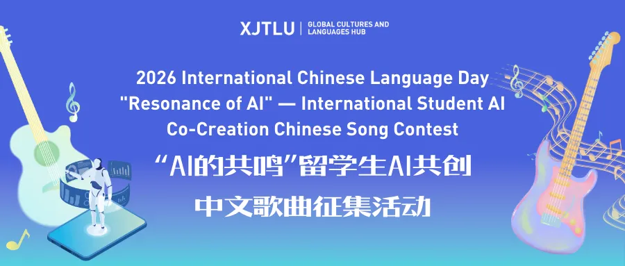 “AI的共鸣”留学生AI共创中文歌曲征集活动International Student AI Co-Creation Chinese Contest