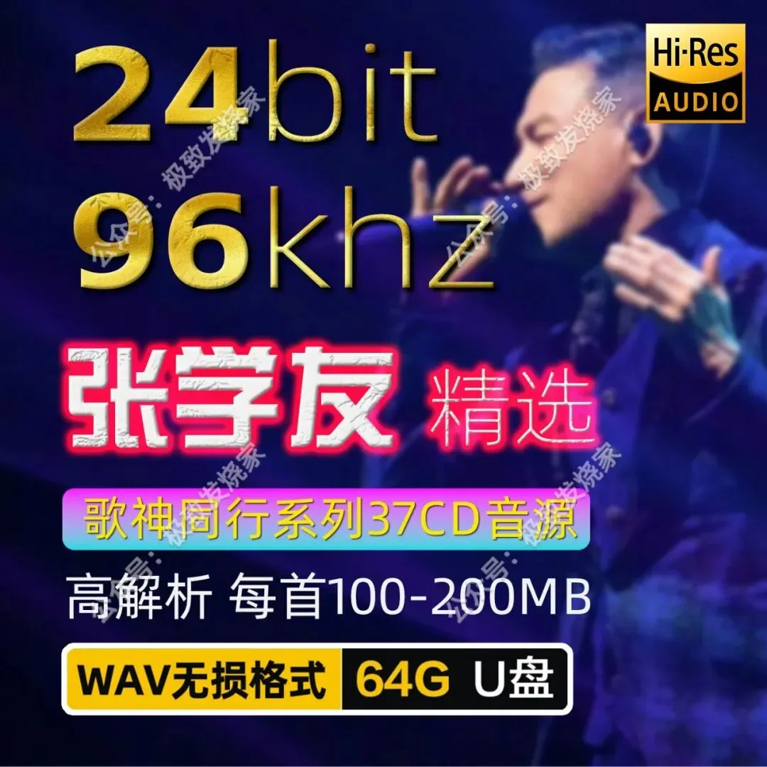 张学友经典老歌WAV无损发烧Hires母带音源HiFi怀旧数播96khz高解析U盘