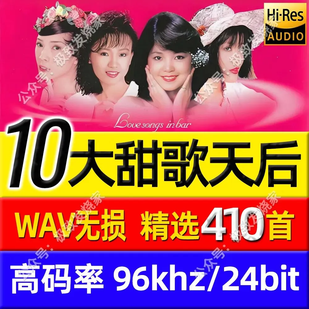 十大酒廊情歌天后经典甜歌410首怀旧老歌无损WAV高胜美韩宝仪邓丽君HIFI车载音乐96khz