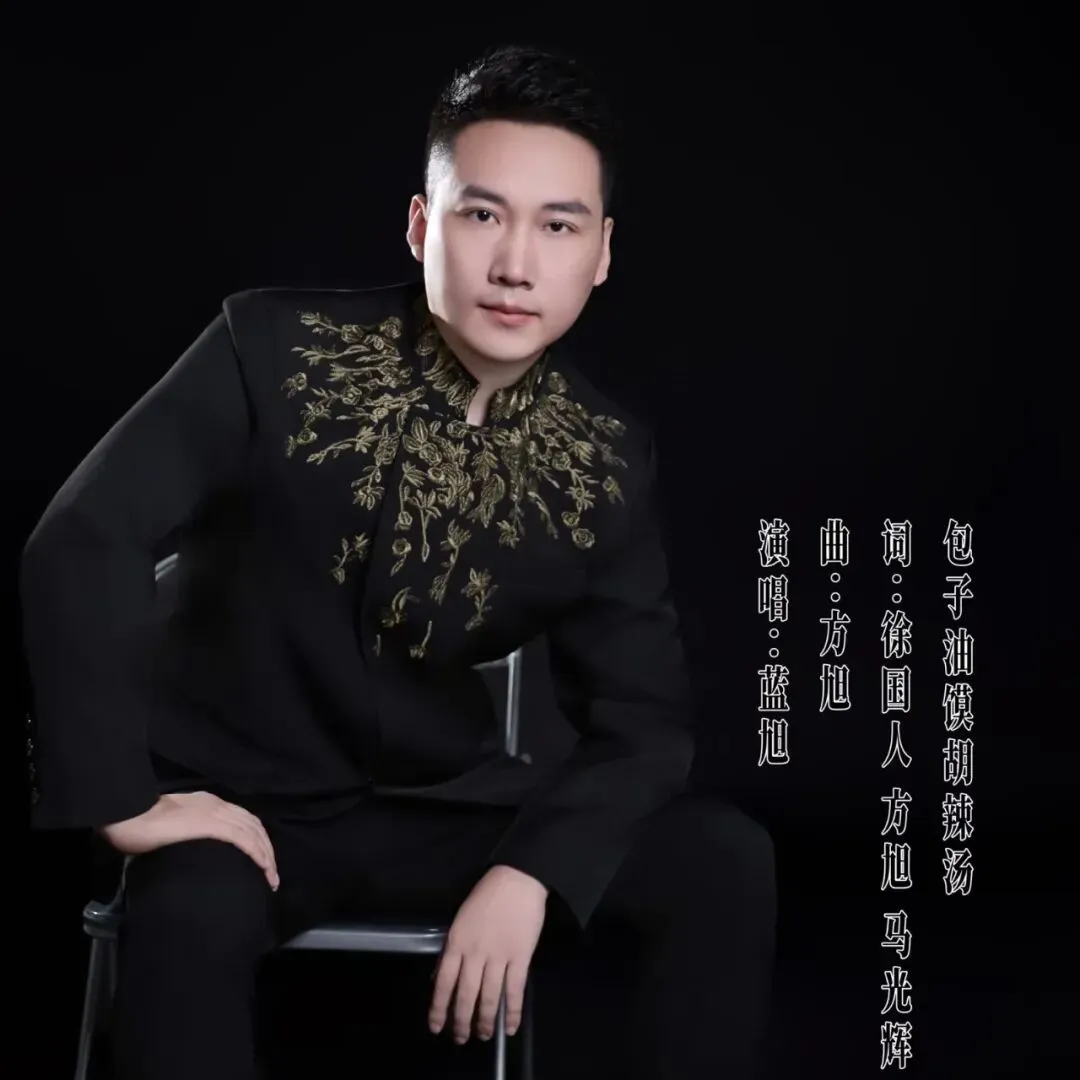 蓝旭原唱歌曲推荐(包子油膜胡辣汤)河南地方特色歌曲