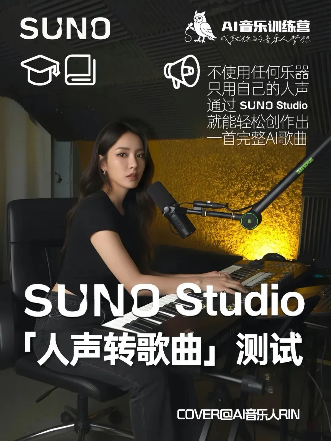 Suno Studio「人声转歌曲」测试:不使用任何乐器!只用自己的人声通过Suno Studio就能轻松创作出一首完整AI