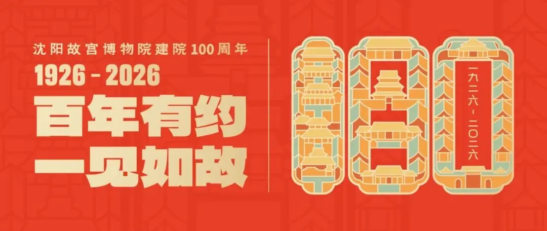歌曲征集:“百年有约 一见如故”——沈阳故宫博物院建院100周年主题征集