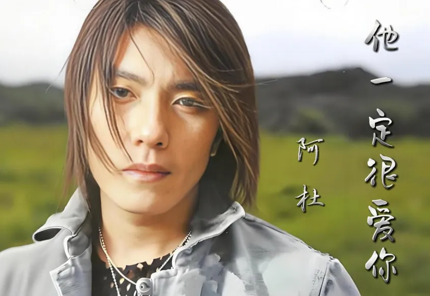 经典老歌:阿杜《他一定很爱你》他一定很爱你,只是我输不起!