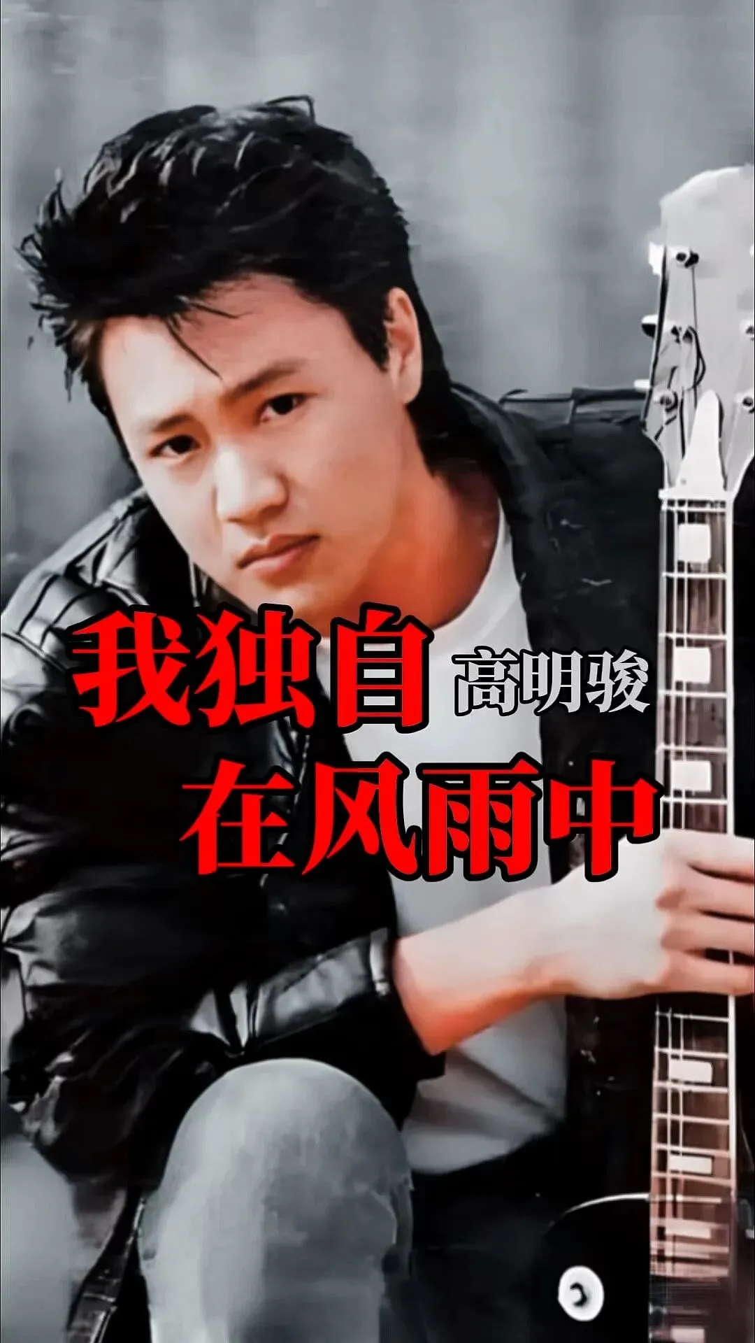 爱过的老歌,你能记得的有几首(53)|高明骏:那个来自异域的男孩,用沙哑嗓音唱出年轻的喝彩