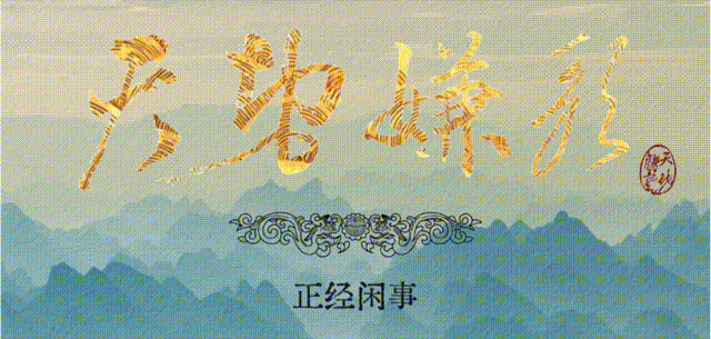 《天地嫌歌》迩来禅机