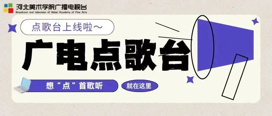 广电点歌台上线啦~快来pick你喜欢的歌曲吧
