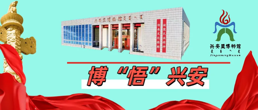 歌游内蒙古|弘扬中华文化·兴安岭上兴安盟文物鉴赏(十八)