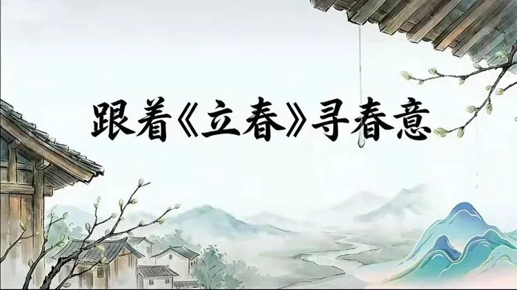 以歌为媒寻春意 以笔为炬写春光 ——陵城区第三实验小学“跟着《立春》寻春意”春季征文活动
