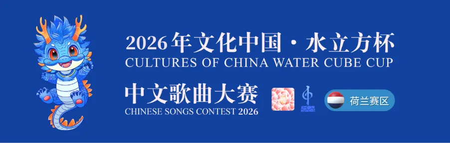 2026年“文化中国·水立方杯”中文歌曲大赛荷兰赛区启动报名!