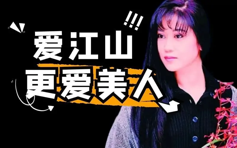 歌曲背后的故事——《爱江山更爱美人》
