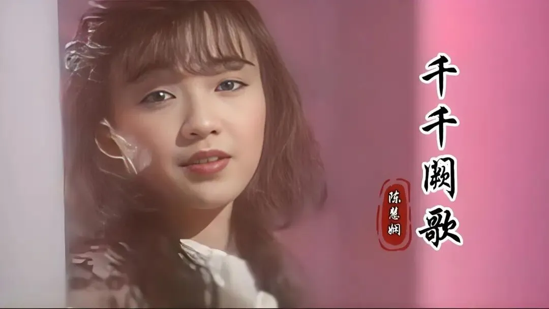 陈慧娴《千千阙歌》,已成经典