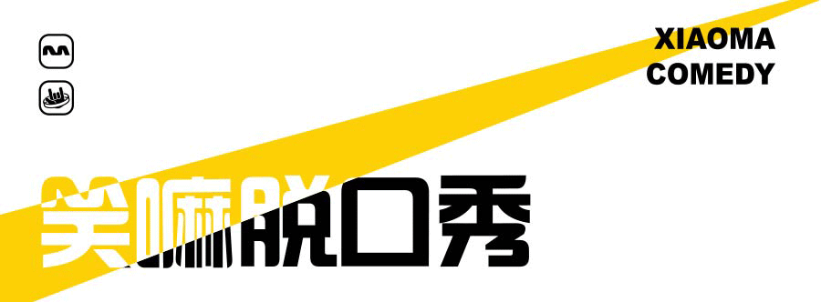 周五|笑嘛之歌腾空出世!真的要成团咯~