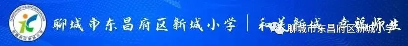 乐润童心,歌献祖国‍——新城小学综合组教研活动纪实