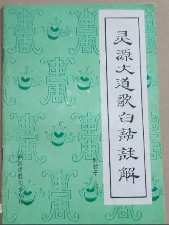 《灵源大道歌》——精读与释义