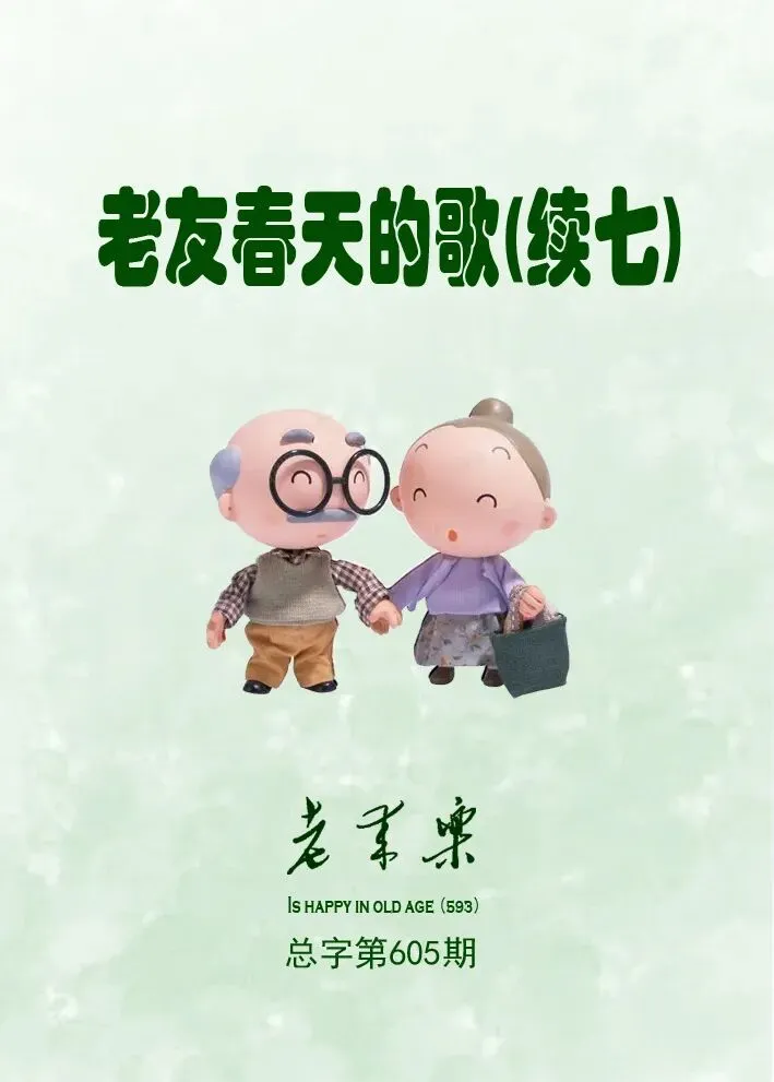 老友春天的歌(续七)