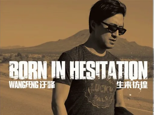 怀旧金曲老歌经典:从《飞得更高》到《生来彷徨》,汪峰用音乐描绘时代的变迁与人心的共鸣