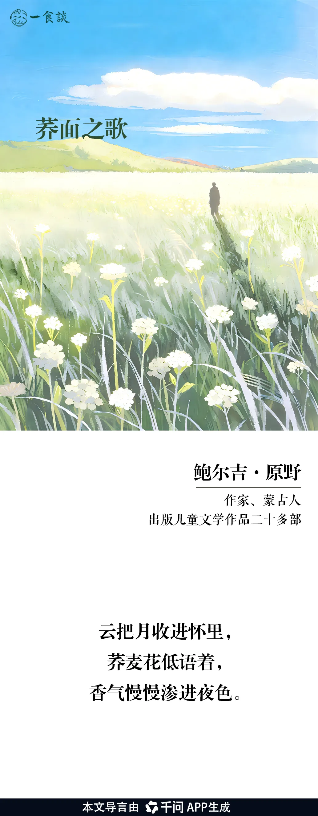 鲍尔吉·原野|荞面之歌