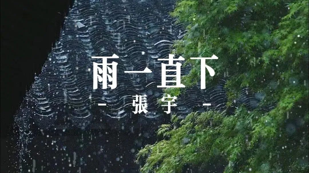 歌曲背后的故事——《雨一直下》