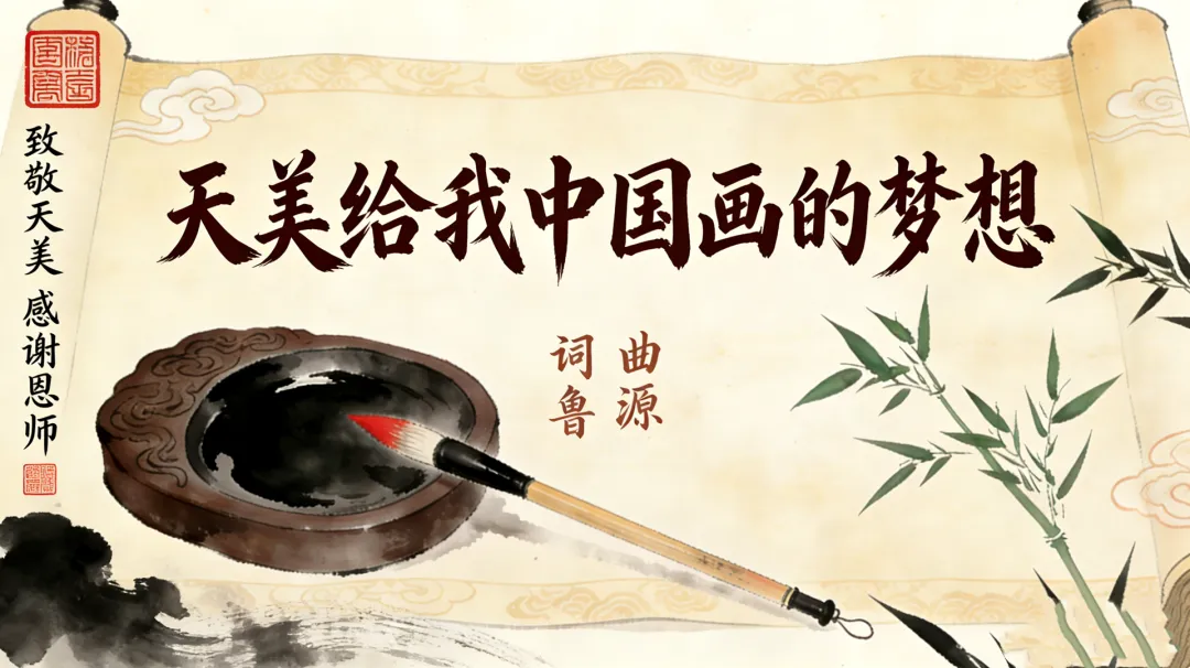 天美给我中国画的梦想|鲁源原创歌曲致敬天津美术学院恩师同窗