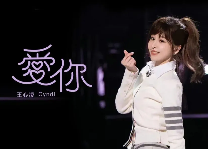 经典老歌:《王心凌-爱你》如果你突然打了个喷嚏 那一定就是我在想你!