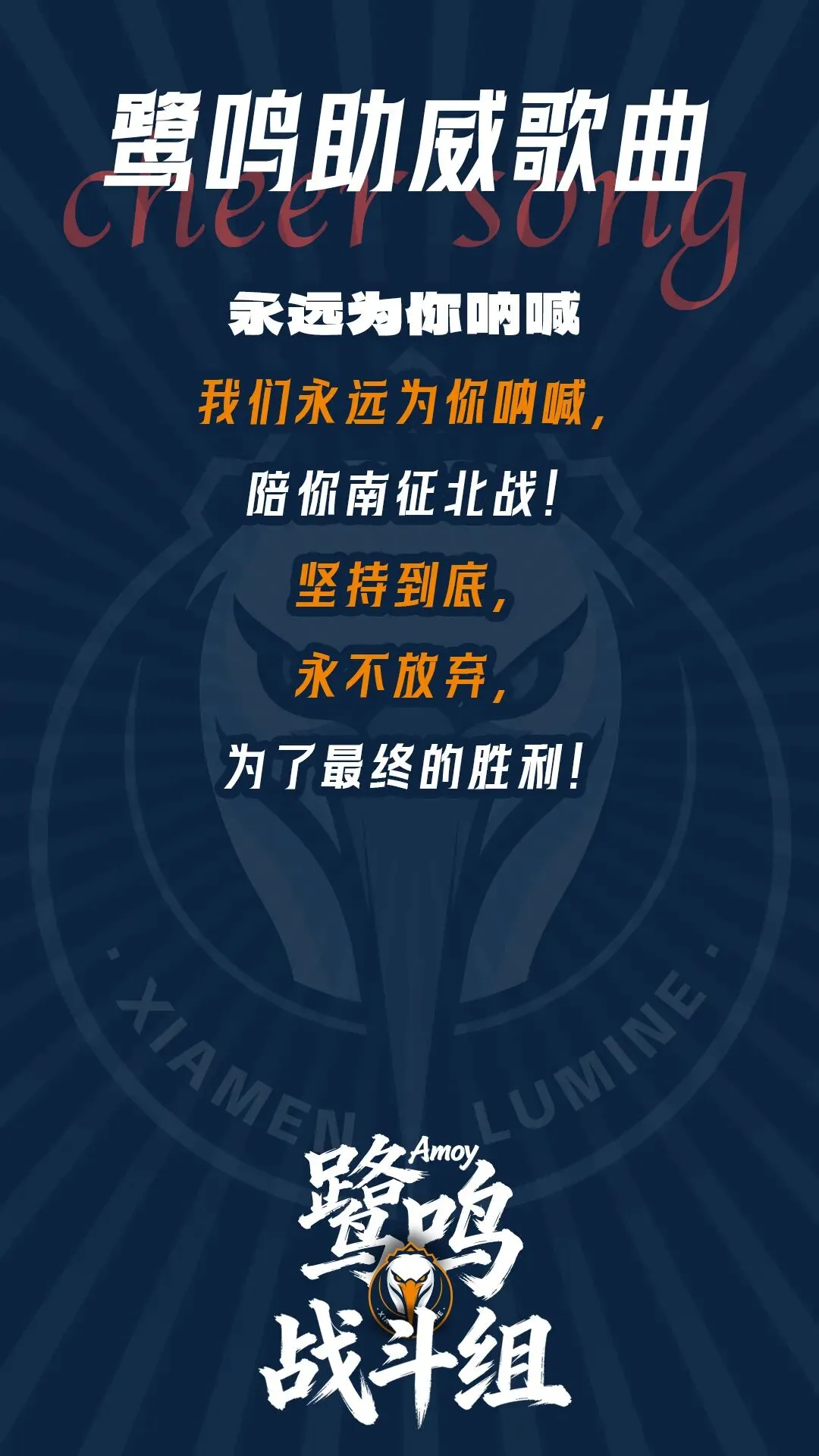 以热爱,抵万难(看台歌曲教学)