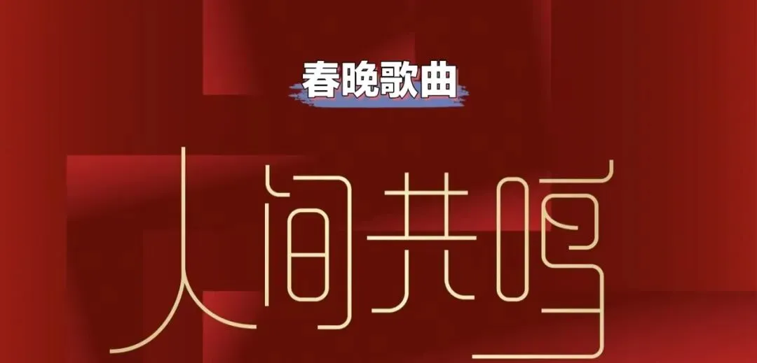 2026春晚歌曲《人间共鸣》钢琴谱