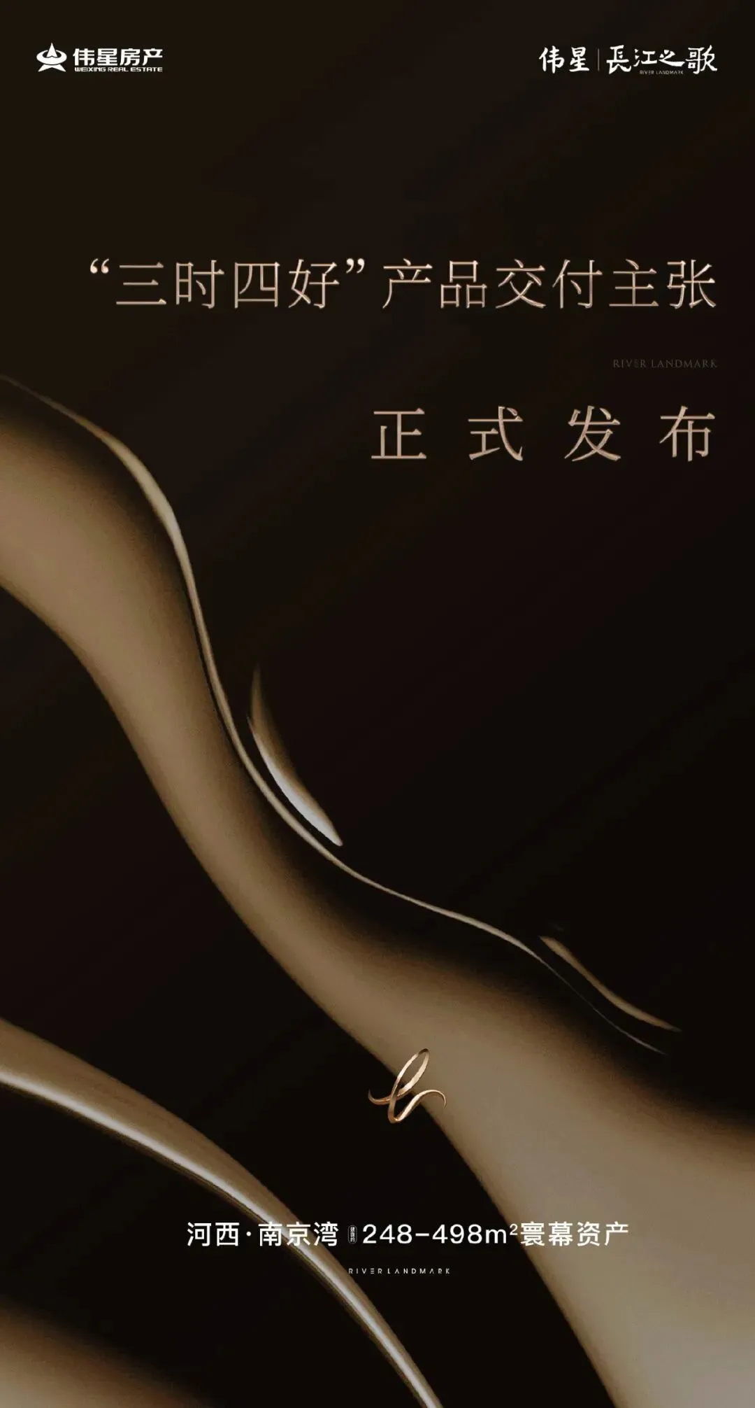 伟星·长江之歌 | 『三时四好』产品交付主张正式发布