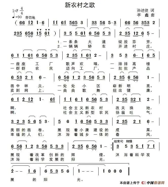 新农村之歌(孙述俊词 李鑫曲)歌谱