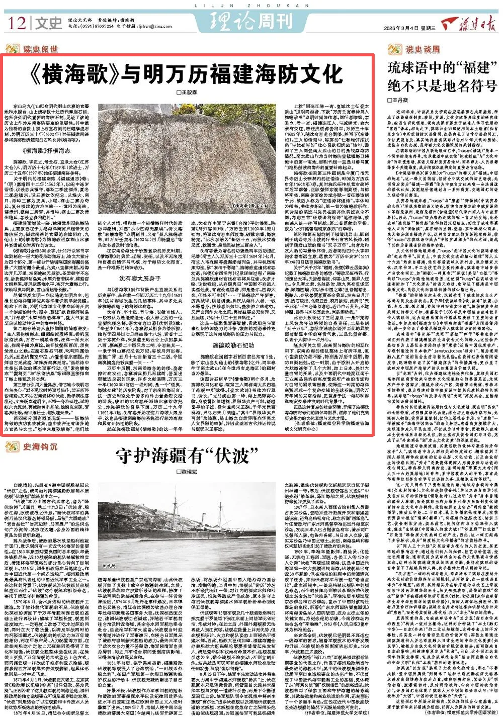 王毅霖|《横海歌》与明万历福建海防文化