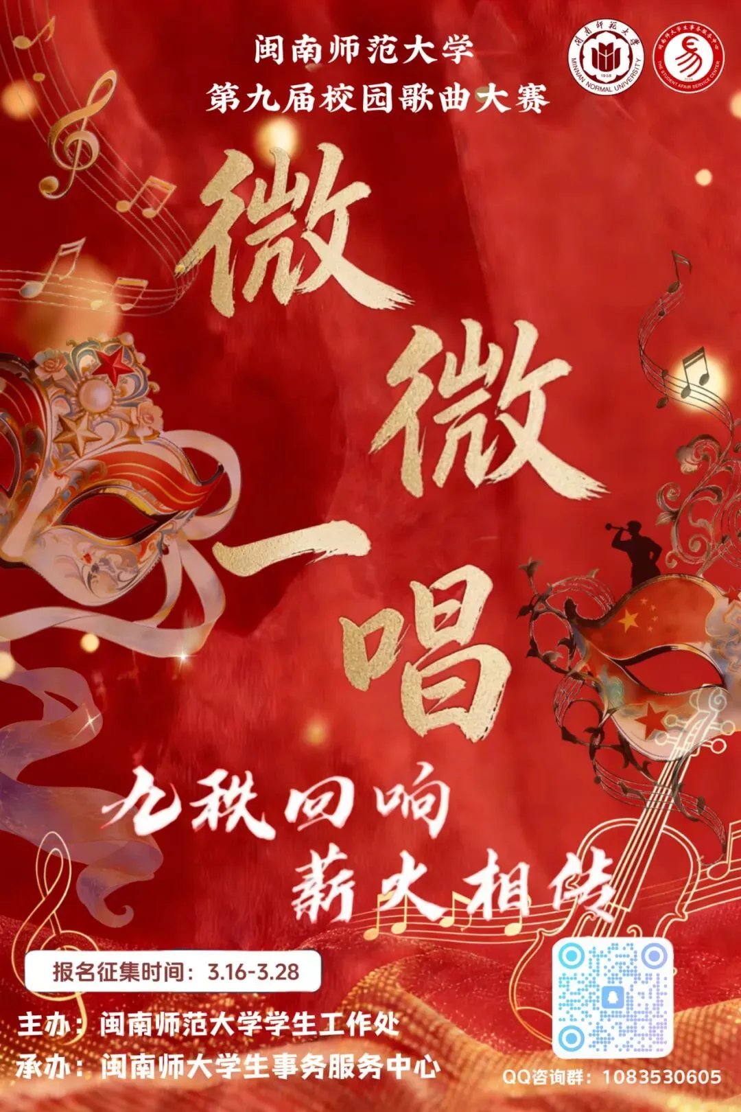 微微一唱丨第九届“微微一唱”校园歌曲大赛,报名开启!
