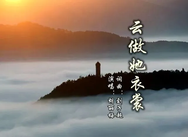 首发!!!宁洱本土原创歌曲《云作她衣裳》