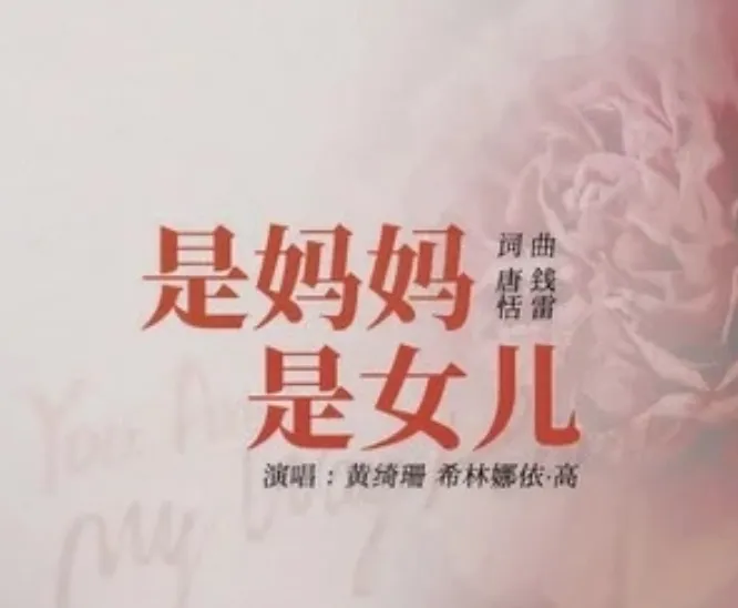每日一首华语歌 005 《是妈妈是女儿》—— 黄绮珊 & 希林娜依·高,唱哭两代人的“双向告白”