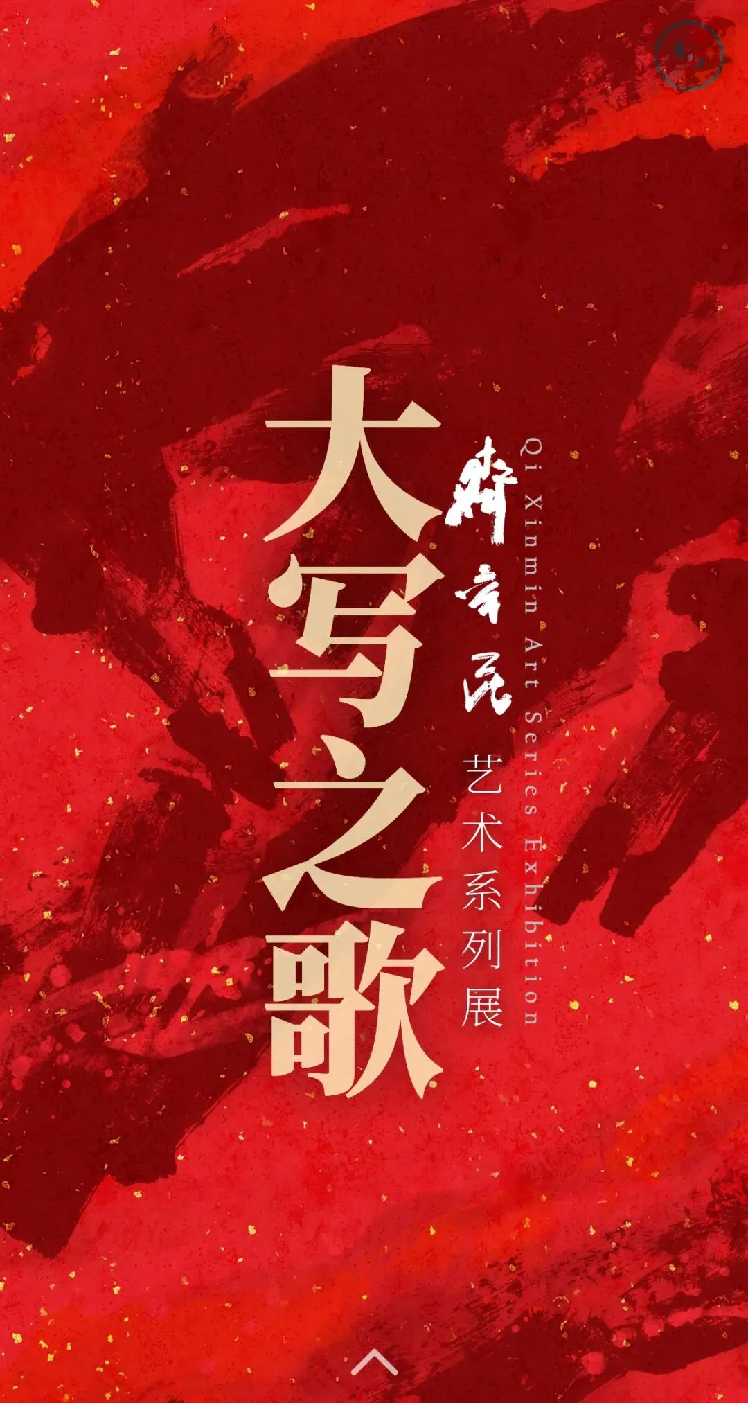 展讯|大写之歌——齐辛民艺术系列展3月21日即将在山东画院举办