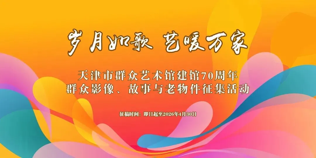 “岁月如歌 艺暖万家”天津市群众艺术馆建馆70周年群众影像、故事与老物件征集活动通知
