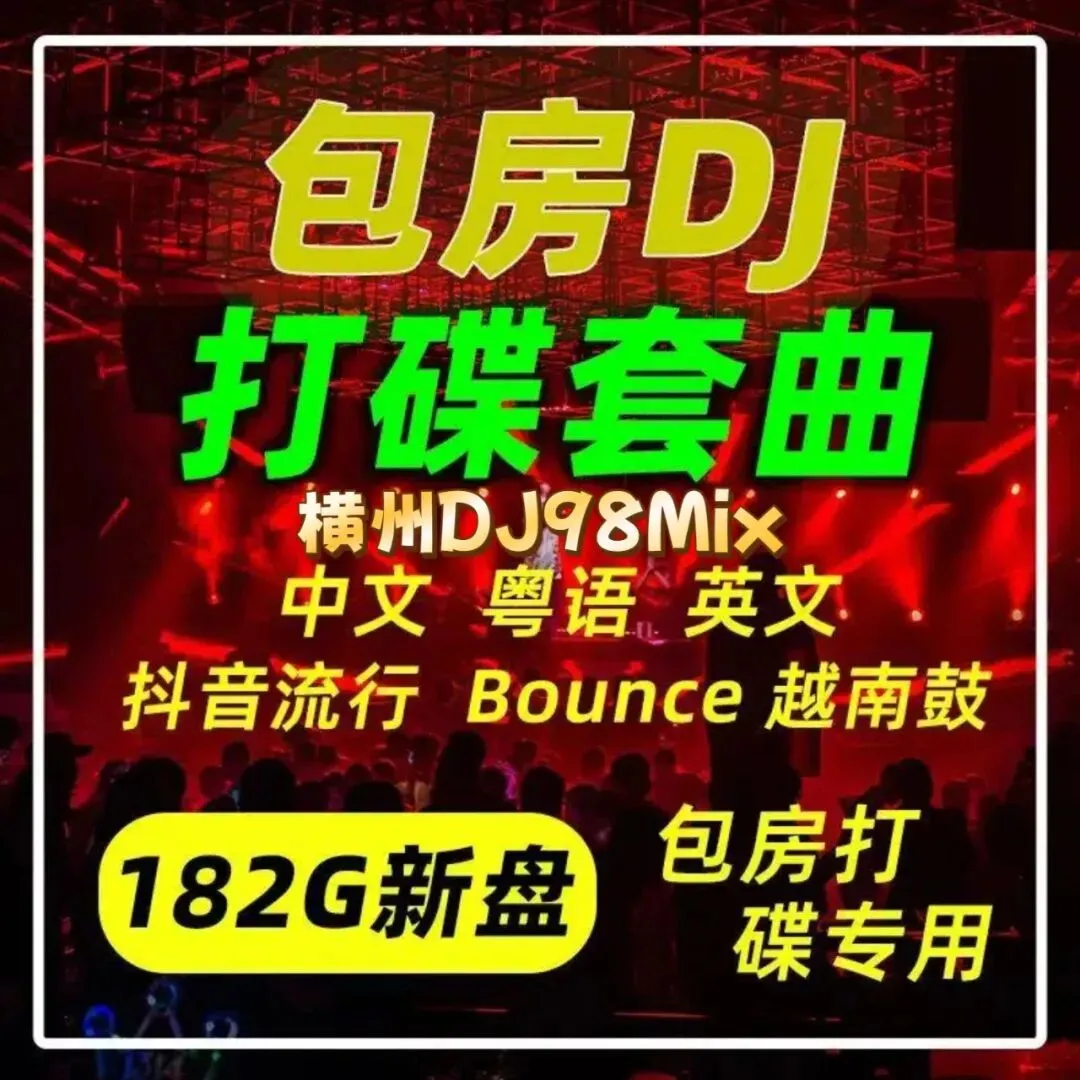 全中文劲爆超嗨流行歌曲蘑菇蘑菇包厢DJ打碟套曲重低音车载CD1676(横州DJ98Mix)