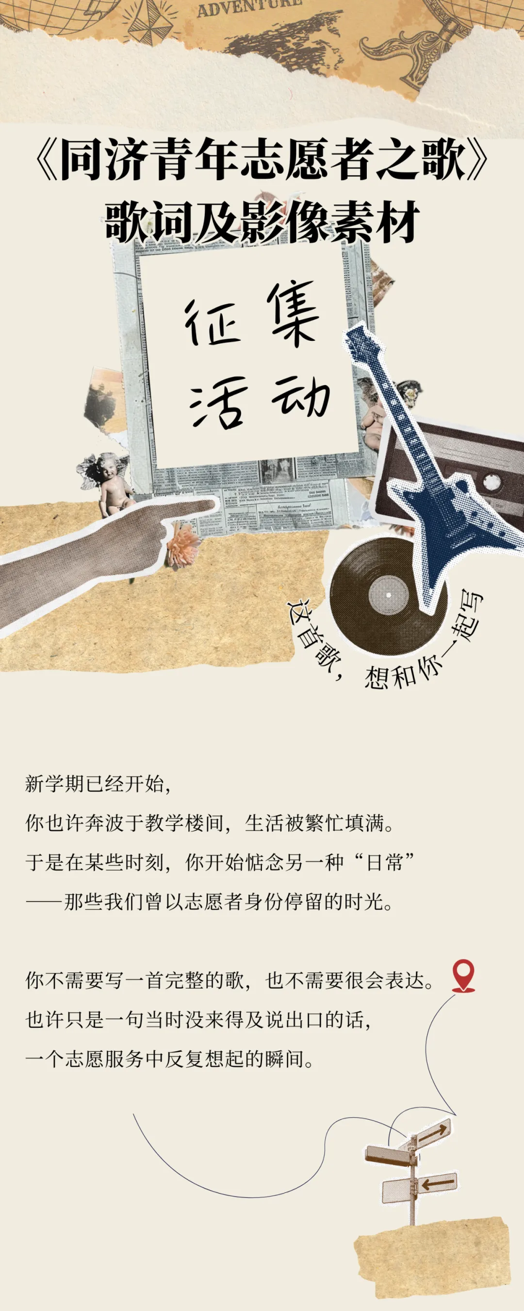 这首歌,想和你们一起写|《同济青年志愿者之歌》共创活动征集中