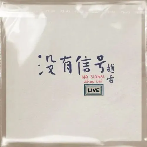 经典歌曲推荐——《我记得》:赵雷用民谣编织的生命轮回诗篇