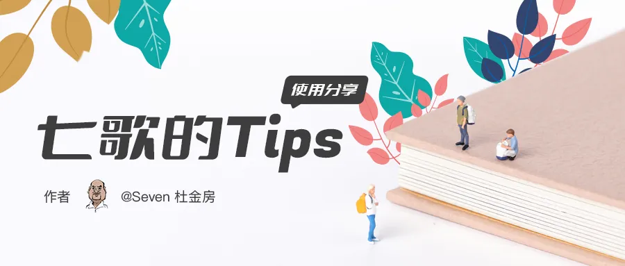 七歌的Tips|截长图