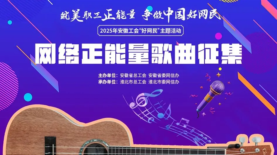 好网民丨唱响时代强音,网络正能量歌曲征集令来袭!