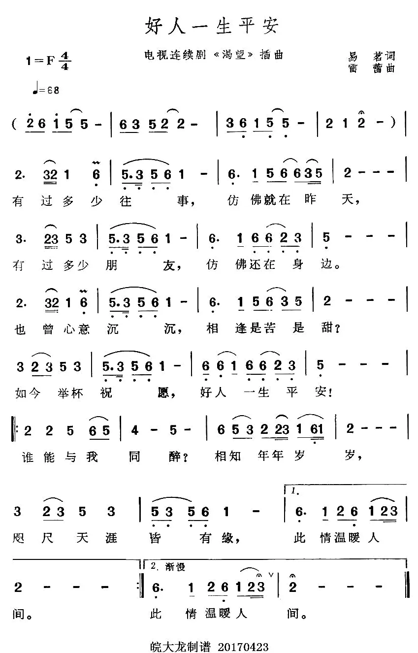 柏文演唱歌曲《好人一生平安》(附歌词和简谱)