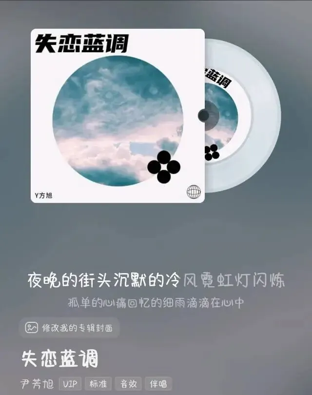 《失恋蓝调》原创歌曲