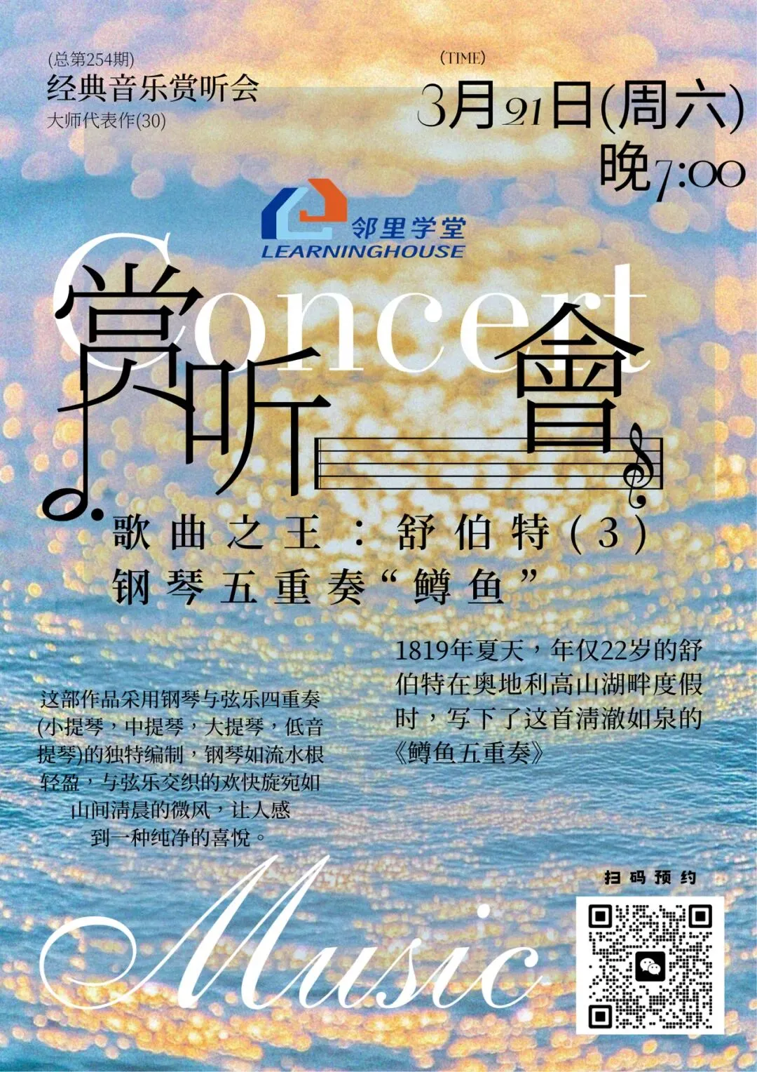 邻里学堂·赏听音乐会 歌曲之王舒伯特