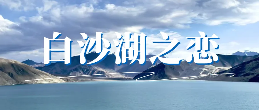 歌曲《白沙湖之恋》MV全网首发