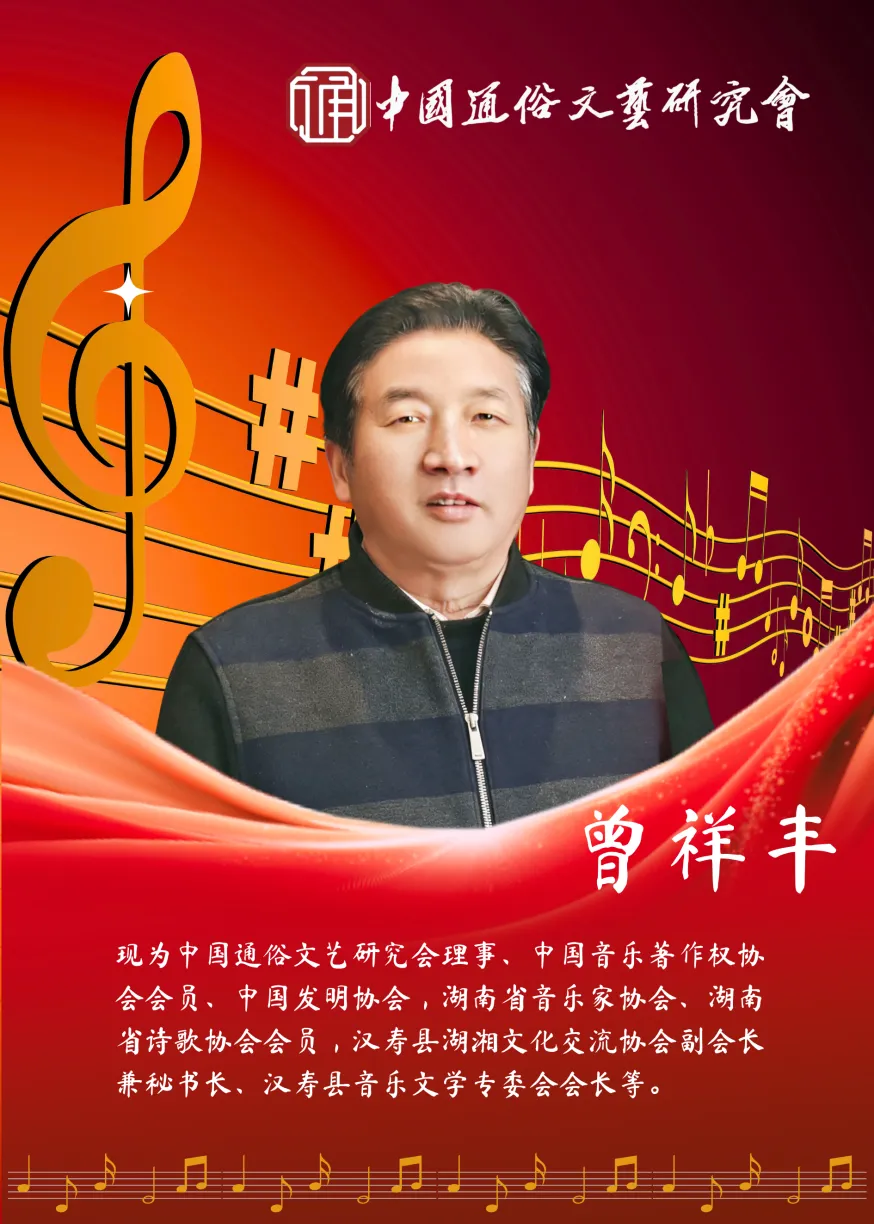 曾祥丰:以文立心 以歌传情 守为民创作之初心