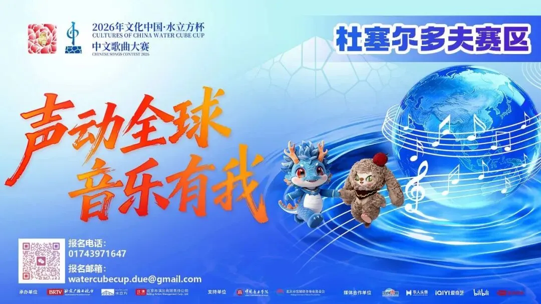 2026文化中国·水立方杯中文歌曲大赛杜塞尔多夫赛区正式启动