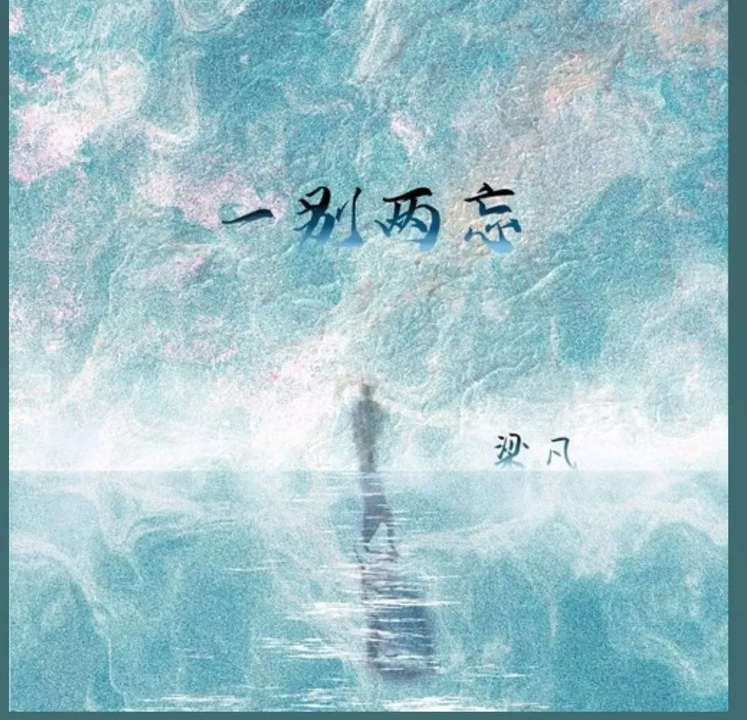 歌曲之美|诗意满满~梁凡的《一别两忘》