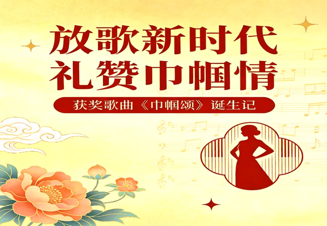 放歌新时代 礼赞巾帼情---获奖歌曲《巾帼颂》诞生记