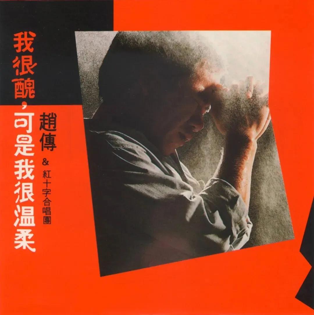 赵传歌曲及其粤语翻唱